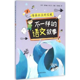 （正版9新包邮）不一样的语文故事1 海盗公主的宝藏 不一样的数学故事的姊妹篇 根据小学语文教学大纲精心编写，6-岁适读