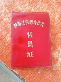 静海县供销合作社社员证1983年