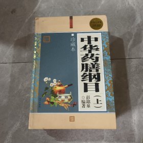 中华药膳纲目