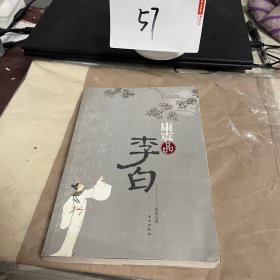 康震品李白