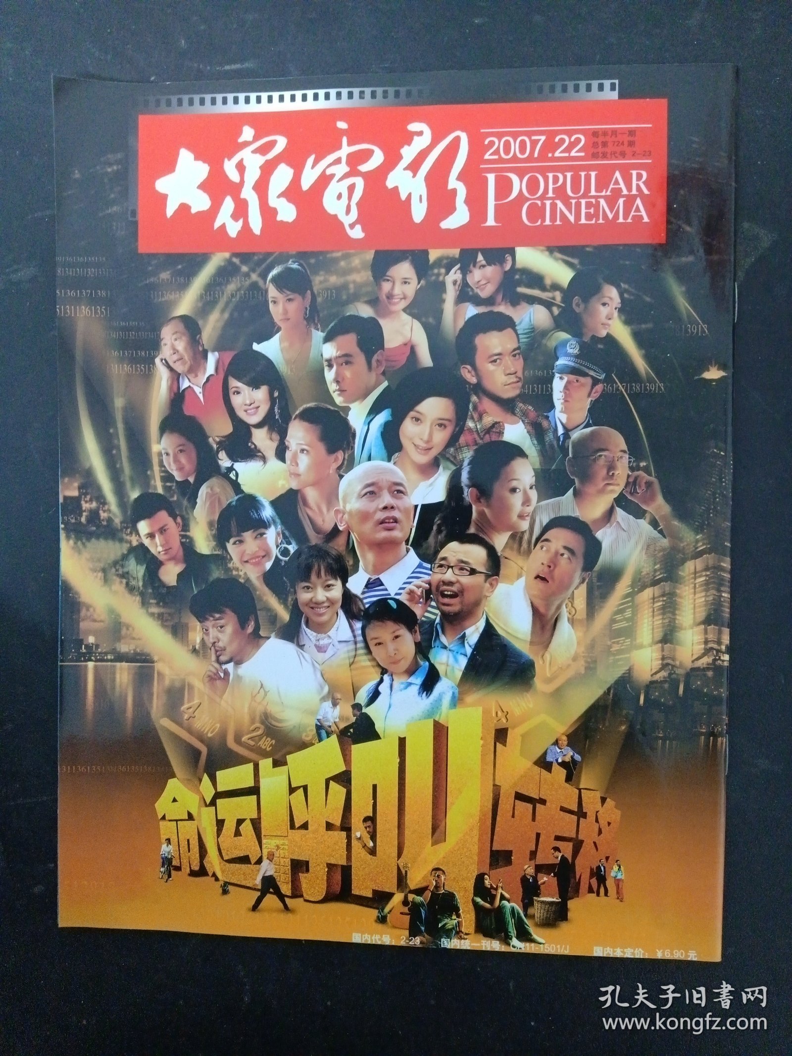 大众电影 2007年 第22期总第724期（封面：诗人演员富大龙）潇湘雨 王霙 罗海琼 倪虹洁 任泉