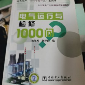 火力发电厂CBE模块式培训教材·电力生产“1000个为什么”系列书：电气运行与检修1000问