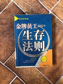 金牌员工的22个生存法则