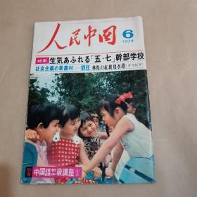 人民中国1974 6（日文）