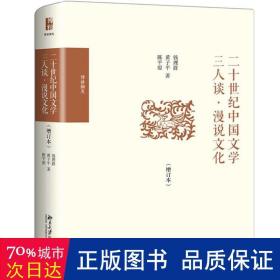 二十世纪中国文学三人谈·漫说文化（增订本）