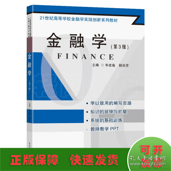 金融学（第3版）