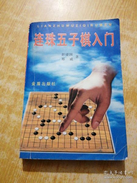 连珠五子棋入门