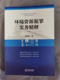 环境资源犯罪实务精释