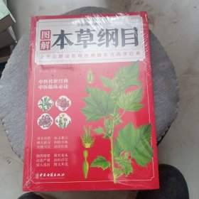 图解本草纲目