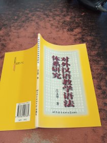 对外汉语教学语法体系研究