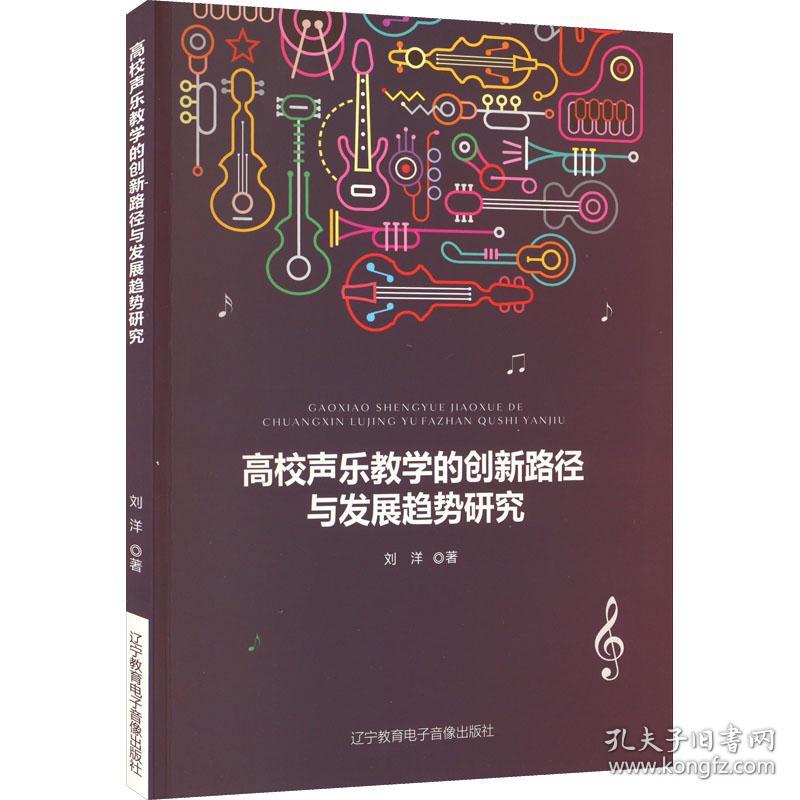 保正版！高校声乐教学的创新路径与发展趋势研究9787830074258沈阳出版社刘洋