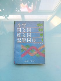 小学同义词、反义词双解词典