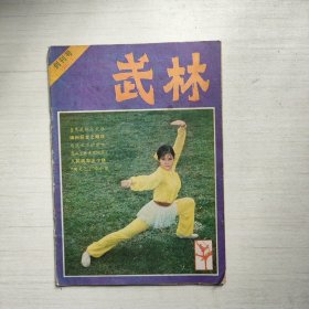 武林 创刊号 1981 7