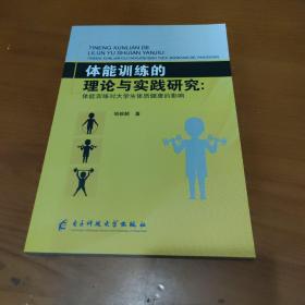 体能训练的理论与实践研究：体能训练对大学生体质健康的影响