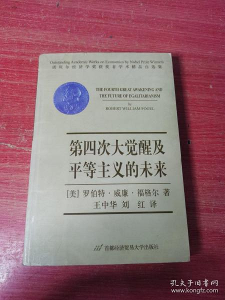 第四次大觉醒及平等主义的未来