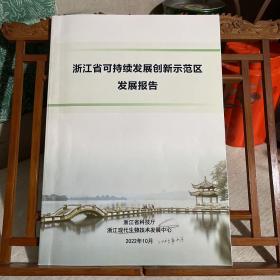 浙江省可持续发展创新示范区发展报告