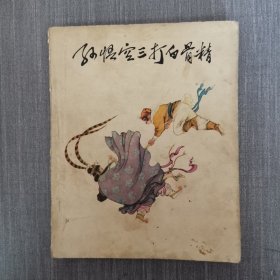 连环画：孙悟空三打白骨精 1974年1版二印