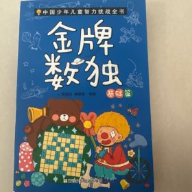金牌数独/中国少年儿童智力挑战全书