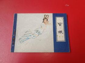 连环画  宦娘 （聊斋故事）