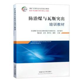 防治煤与瓦斯突出培训教材 2023新版 中国矿业大学出版社