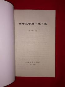 名家经典丨神奇三学易道医（仅印4000册）