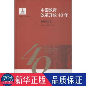 中国教育改革开放40年：教师教育卷