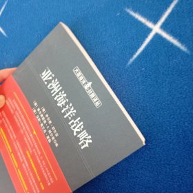 亚洲海洋战略