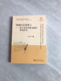 隐喻的态度意义 : 基于英语诗歌语篇的系统研究【少量字迹】