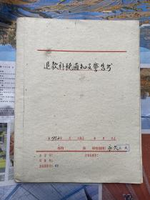 上海市原副市长潘汉年亲笔签名（上海退款补税通知及警告书）