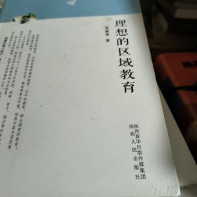 理想的区域教育