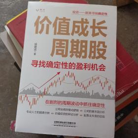 价值成长周期股：寻找确定性的盈利机会正版