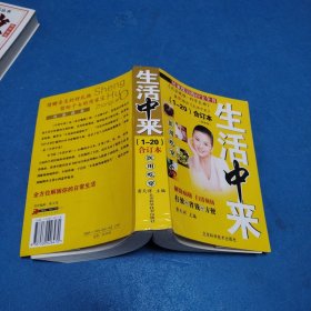 生活中来 1-20合订本（医用吃穿，厚本，2010年一版一印）