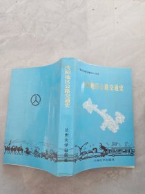 庆阳地区公路交通史