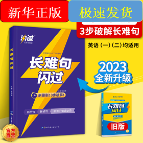 闪过 2023考研英语长难句闪过（考研英语一二适用） 2022考研英语、2023考研英语通用