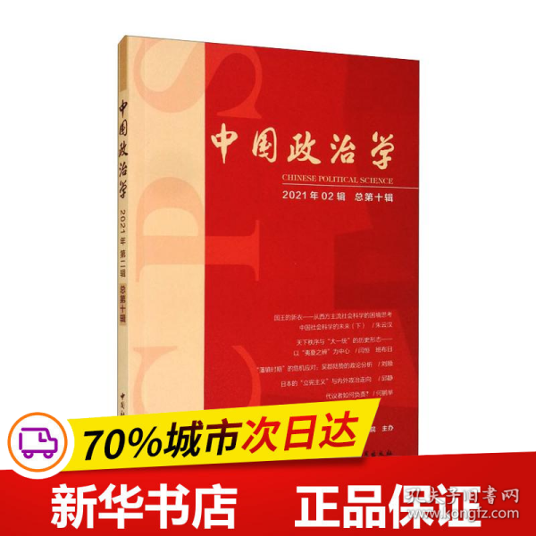 中国政治学（2021年第二辑，总第十辑）