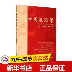 中国政治学（2021年第二辑，总第十辑）