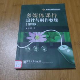 多媒体课件设计与制作教程（第3版）
