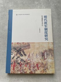 明代班军制度研究——以京操班军为中心（中央民族大学史学经典系列丛书）（第一辑）