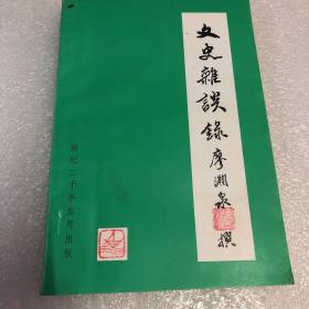 文史雜談錄  廖淵泉 簽贈本