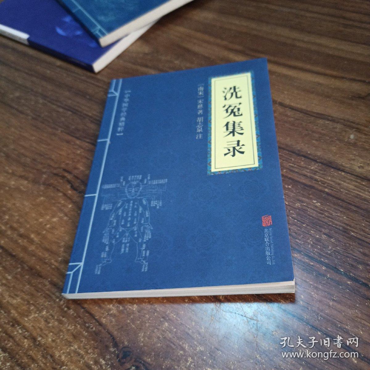 中华国学经典精粹：洗冤集录