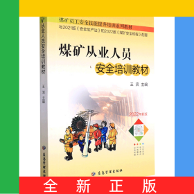 煤礦從業(yè)人員安全培訓(xùn)教材