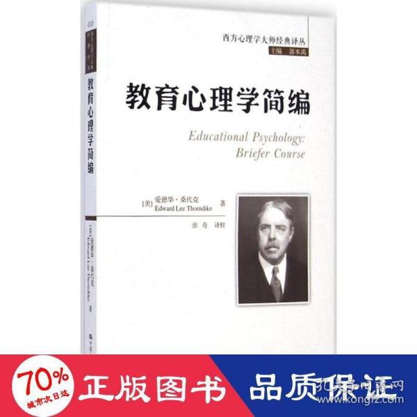 西方心理学大师经典译丛：教育心理学简编