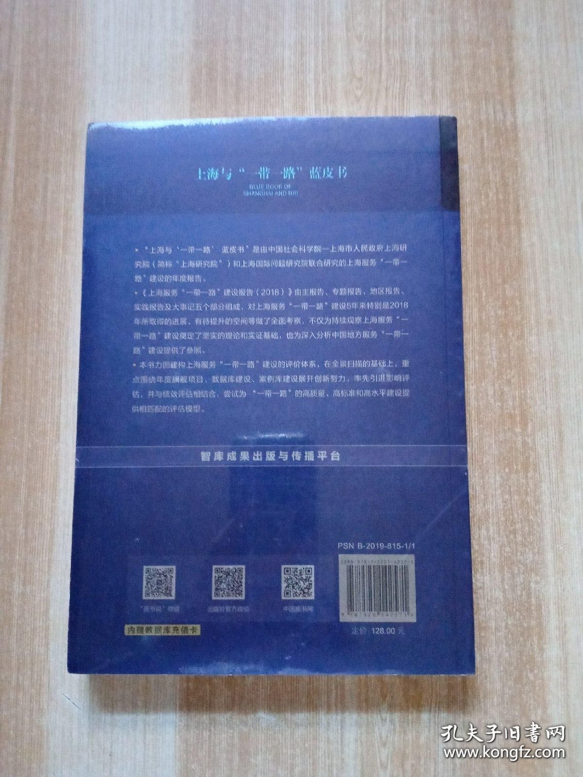 上海与“一带一路”蓝皮书：上海服务“一带一路”建设报告（2018）