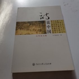 诗说中国--五代宋元卷