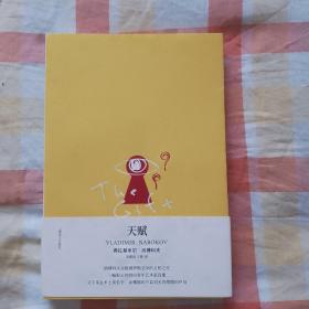 纳博科夫作品系列:天赋