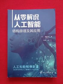 从零解说智能机器人 结构原理及其应用