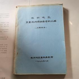 淮阴地区家畜流行病调查资料汇编