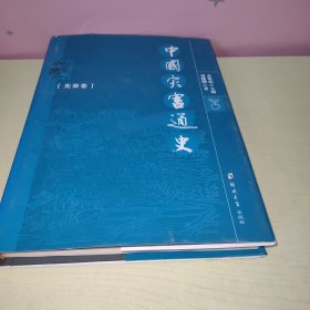 中国灾害通史（先秦卷）