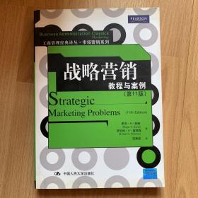 战略营销：教程与案例（第11版）