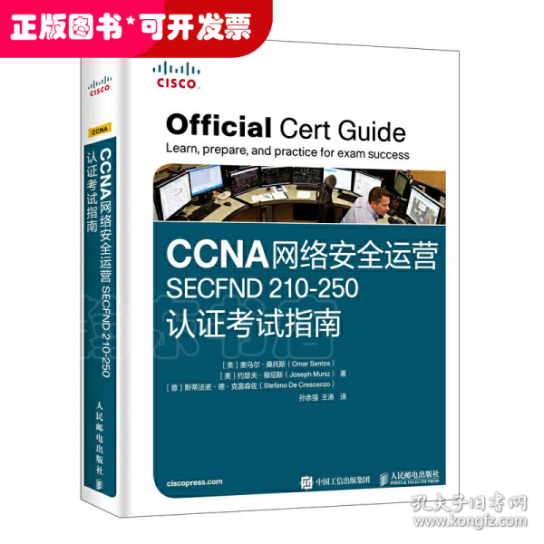 CCNA网络安全运营SECFND210-250认证考试指南
